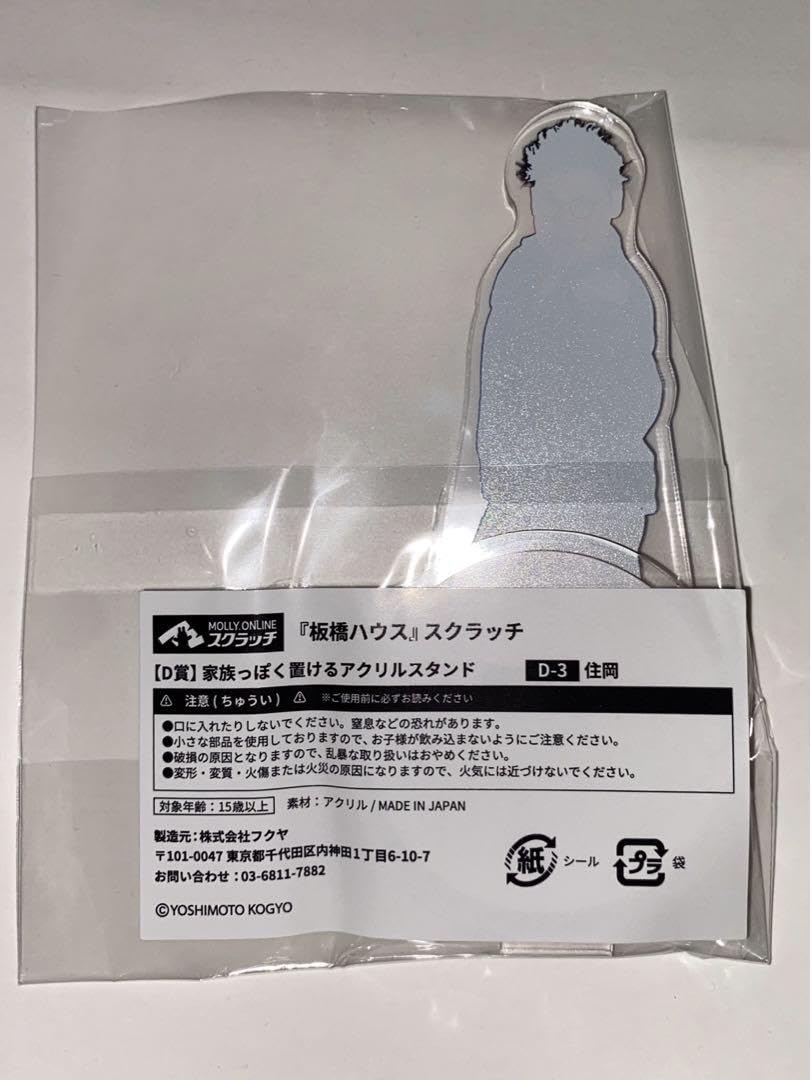 Amazon | 板橋ハウス アクスタ D賞 | プラモデル 通販